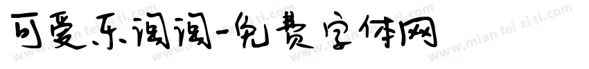 可爱乐淘淘字体转换