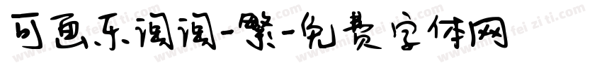可画乐淘淘-繁字体转换