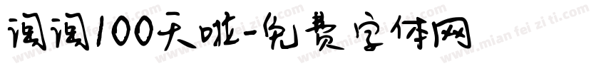 淘淘100天啦字体转换