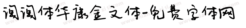 淘淘体华康金文体字体转换