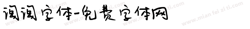淘淘字体字体转换