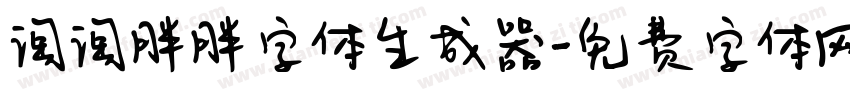 淘淘胖胖字体生成器字体转换