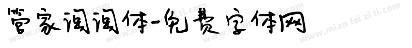 管家淘淘体字体转换