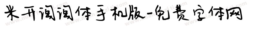米开淘淘体手机版字体转换