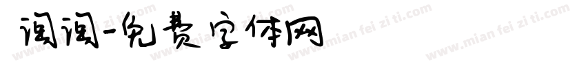 顧淘淘字体转换