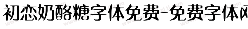 初恋奶酪糖字体免费字体转换