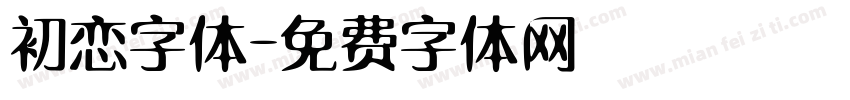 初恋字体字体转换
