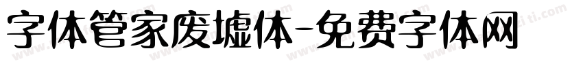 字体管家废墟体字体转换
