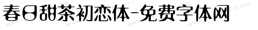 春日甜茶初恋体字体转换