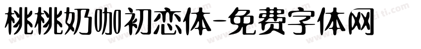 桃桃奶咖初恋体字体转换