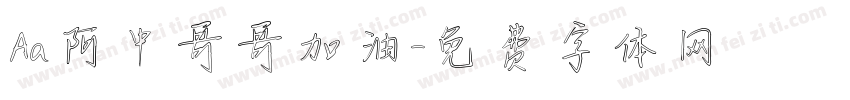 Aa阿中哥哥加油字体转换