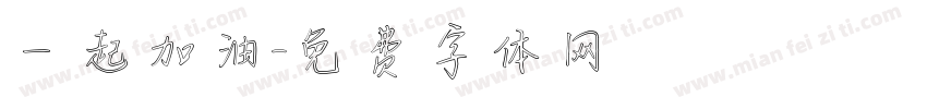 一起加油字体转换
