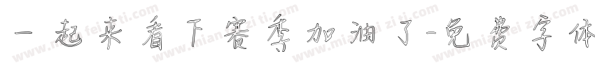 一起来看下赛季加油了字体转换