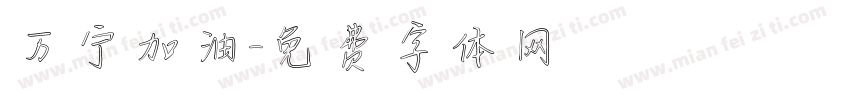 万宁加油字体转换