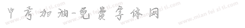 中考加油字体转换