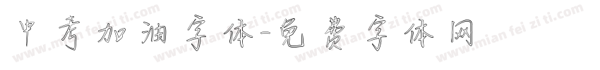 中考加油字体字体转换