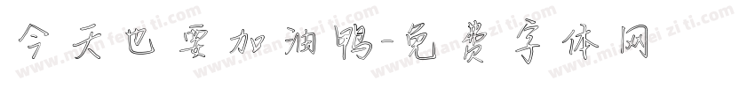 今天也要加油鸭字体转换