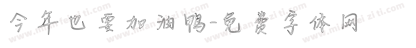 今年也要加油鸭字体转换