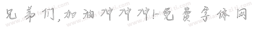 兄弟们，加油冲冲冲！字体转换
