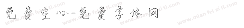 免费空心字体转换