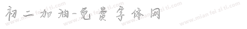 初二加油字体转换