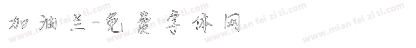 加油兰字体转换