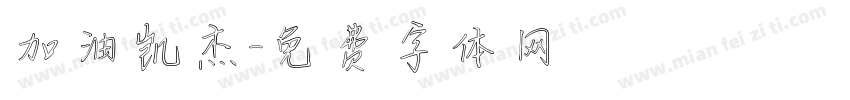 加油凯杰字体转换