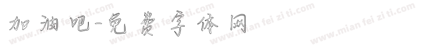 加油吧字体转换