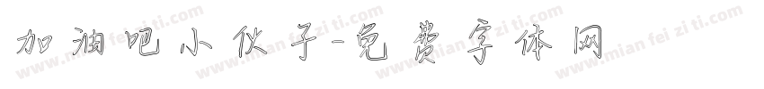 加油吧小伙子字体转换