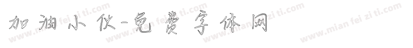 加油小伙字体转换