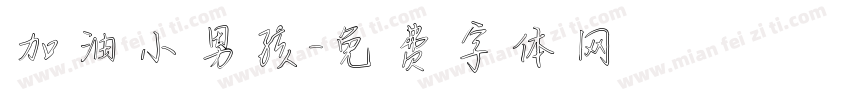 加油小男孩字体转换