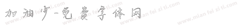 加油少字体转换