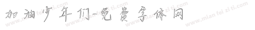 加油少年们字体转换