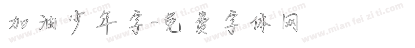 加油少年字字体转换