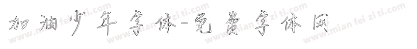 加油少年字体字体转换