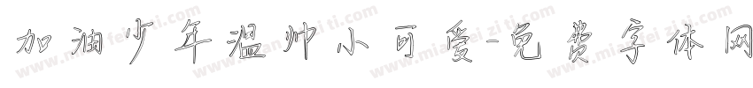 加油少年温帅小可爱字体转换