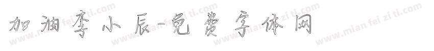 加油李小辰字体转换