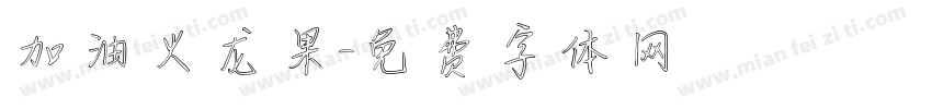 加油火龙果字体转换