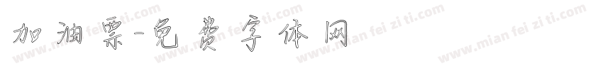 加油票字体转换