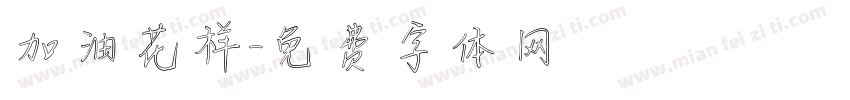加油花样字体转换