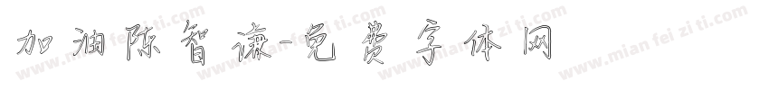 加油陈智谦字体转换