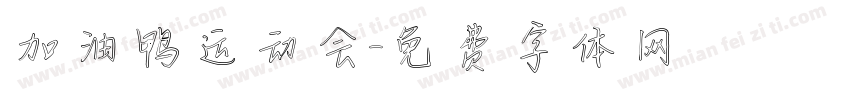 加油鸭运动会字体转换