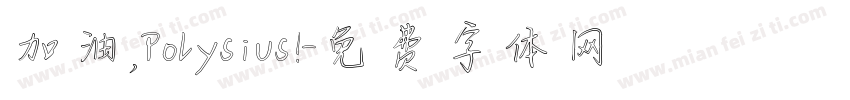加油，Polysius!字体转换