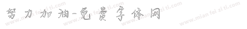 努力加油字体转换
