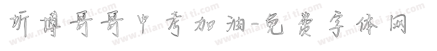 圻博哥哥中考加油字体转换