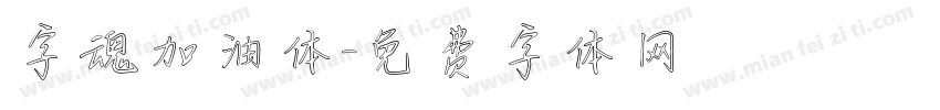 字魂加油体字体转换