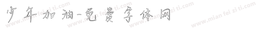 少年加油字体转换
