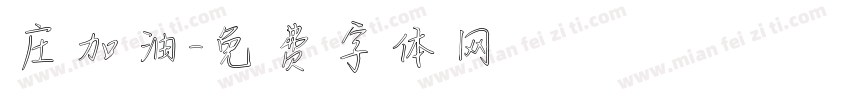 庄加油字体转换