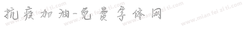 抗疫加油字体转换
