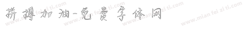 拼搏加油字体转换